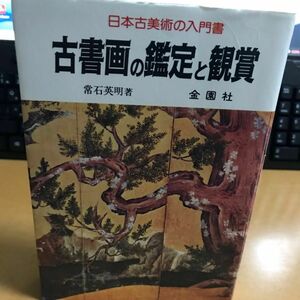 古書画の鑑定と観賞 日本の古美術入門