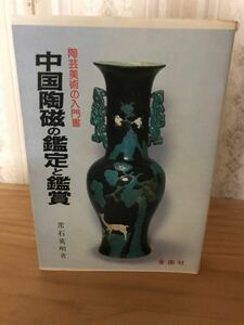 中国陶磁　鑑定と鑑賞 陶芸美術の入門書