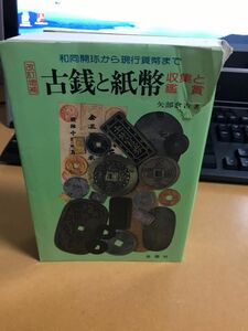 古銭と紙幣 収集と鑑賞 和同開珎から現行貨幣まで