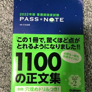2022年版看護師国家試験PASS*NOTE