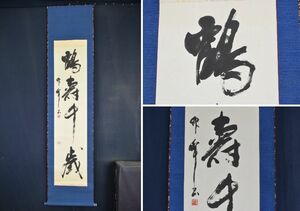 竹峰/一行書/鶴寿千歳/茶道具/茶掛/禅語//掛軸☆宝船☆AA-649