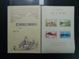 ★☆未使用記念切手　小型シート　タトウ付き　第1次国立公園　第2次富士箱根　No.1☆★