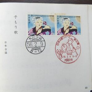 ●○記念印入り切手 日本の歌 シリーズ切手スタンプ帳○●の画像10