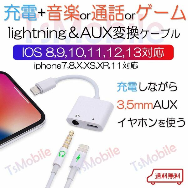 iPhone ライトニング3.5mmAUXオーデイオ充電 変換ケーブル lightning 音楽同時 充電器イヤホン変換アダプター