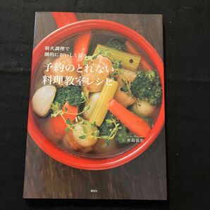 弱火調理で劇的においしくなる予約のとれない料理教室レシピ （弱火調理で劇的においしくなる） 水島弘史／著