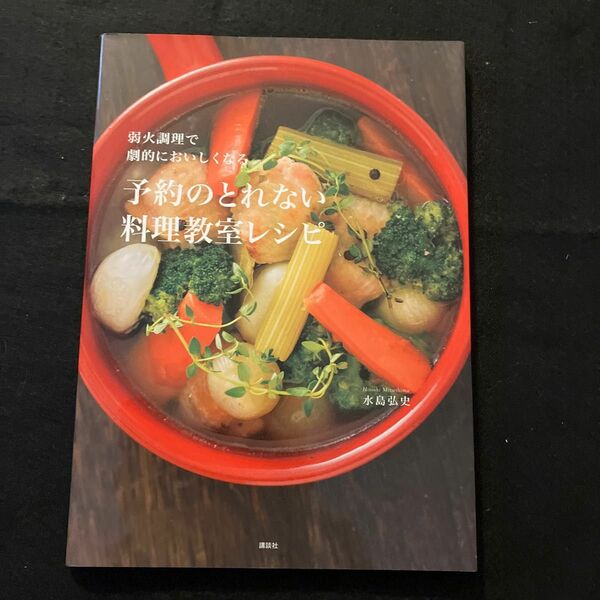 弱火調理で劇的においしくなる予約のとれない料理教室レシピ （弱火調理で劇的においしくなる） 水島弘史／著