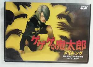 中古DVD『ゲゲゲの鬼太郎　メイキング　鬼太郎ファミリー撮影現場　〜てんこもり〜』セル版。ウエンツ瑛士。井上真央。田中麗奈。大泉洋。