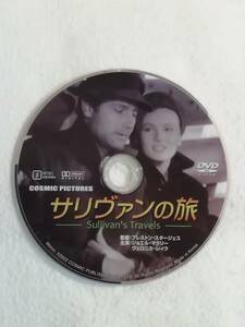 洋画 DVD 『サリヴァンの旅　プレストン・スタージェス監督作品』セル版。ディスクのみです。日本語字幕版。モノクロ。1941年。同梱可能。