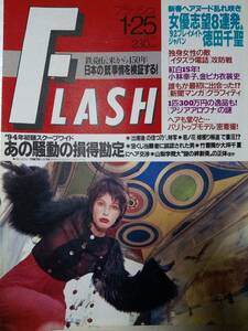 FLASH　フラッシュ 1994年1月25日号　NO.339 中山美穂/真木蔵人/小林幸子/小山絹代/徳田千聖/松本真由美/94年テレビドラマ/天龍源一郎