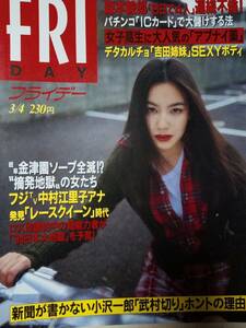 FRIDA フライデー 1994年3月4日号 NO.9●渋谷琴乃/中村江里子・レースクイーン/美里真理/吉田真希子&吉田真由子/小松千春