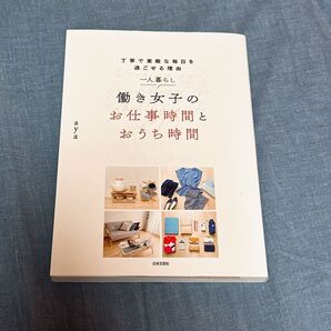 一人暮らし働き女子のお仕事時間とおうち時間 丁寧で素敵な毎日を過ごせる理由 (丁寧で素敵な毎日を過ごせる理由) aya/著