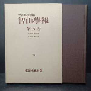 「智山学報　第8巻　智山勧学会編　新第13巻昭和14年　新第15巻昭和17年」真言密教　智山派　真言宗　空海　弘法大師　曼荼羅