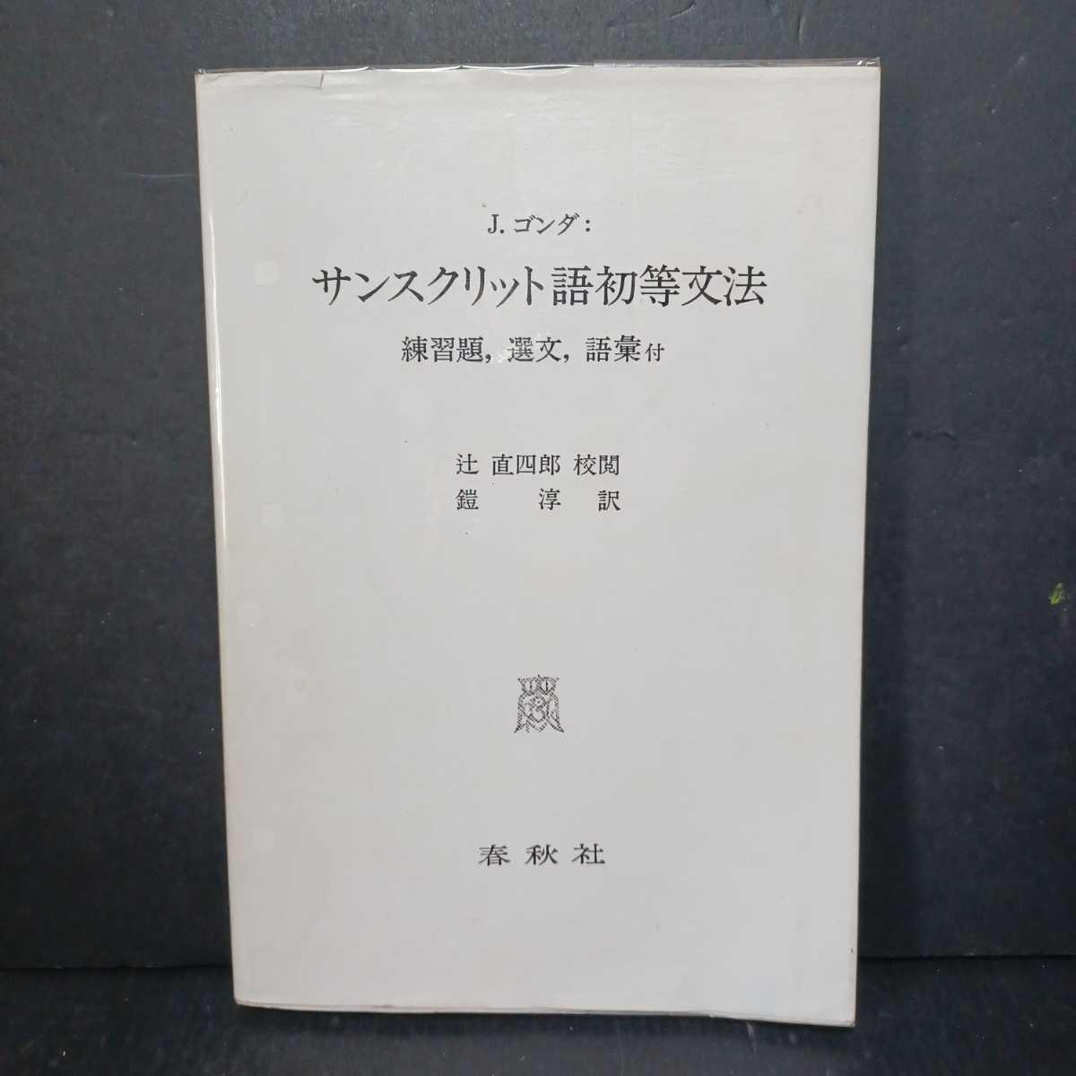 ラーマーヤナ」サンスクリット原文全巻・3種の注釈・索引巻つき 全8冊