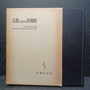 「仏教における時機観」日本佛教学会編　伝教大師の時機観　親鸞聖人の時機観　曇鸞　最澄　浄土教原始佛教