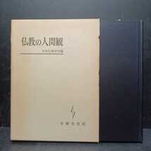 「仏教の人間観」　日本佛教学会編　親鸞聖人の人間観　普賢大円　伝教大師の人間観　法然浄土教における人間悪について　_画像1