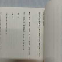 宗教の戦争責任―神社の海外進出と仏教の植民地布教 (アジア民衆法廷ブックレット―連続「小法廷」の記録　真宗大谷派　本願寺派　曹洞宗_画像2