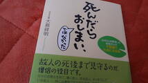 ★死んだらおしまい、ではなかった・2000人を葬送したお坊さんのお話し・帯付き・PHP研究所・大島祥明住職著★ほゞ新品１冊・送料負担。_画像1