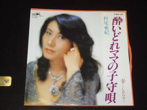 村尾亜紀　酔いどれママの子守唄・幸～しあわせ～　EP版 中古レコード 