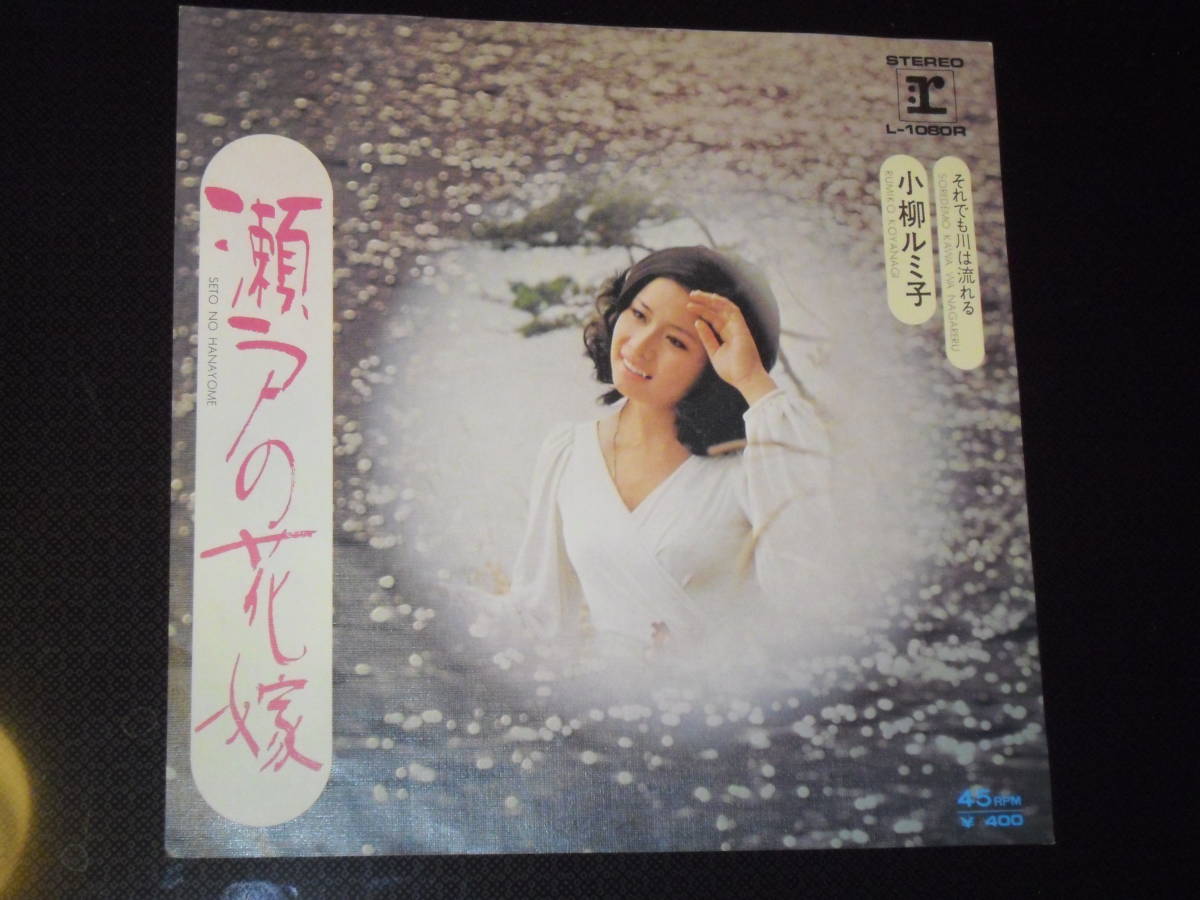 2024年最新】Yahoo!オークション -小柳ルミ子(瀬戸の花嫁)epレコードの