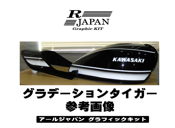 グリーン・ホワイト系 完成品♪ ゼファー400X 赤タイガー オレンジ