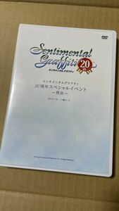 センチメンタルグラフティ 20周年スペシャルイベント -再会- クラウドファンディング特典DVD CD