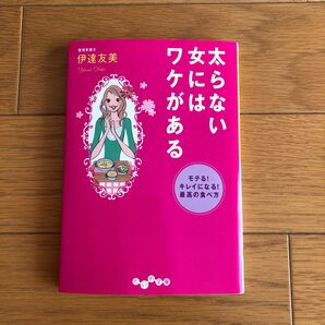 太らない女にはワケがある　モテる！キレイになる！最高の食べ方 （だいわ文庫　１４３－２Ａ） 伊達友美／著