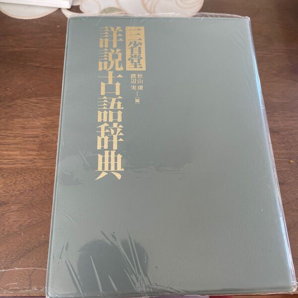 三省堂 詳説古語辞典