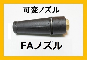 高圧洗浄機用　標準可変ノズル　FA　 業務用 ililｆ ha