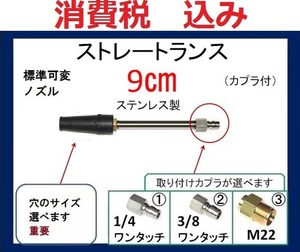 高圧洗浄機 9㎝ ストレートランス 可変ノズル カプラー.ililc qb