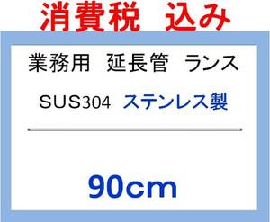 sus304高圧洗浄機用 90ｃｍ ストレートランス 延長管 ililc qf 1