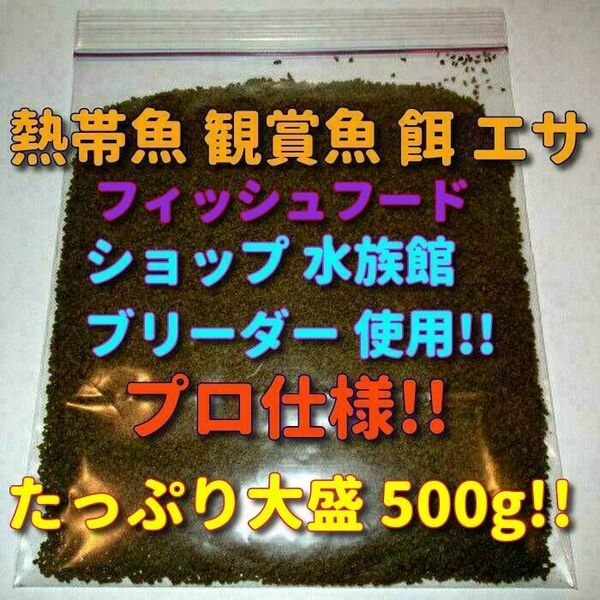 d熱帯魚 プロ仕様! たっぷり! 餌 大盛 500g ショップ 水族館 使用 エサ 飼料 シノドンテイス フィッシュフード