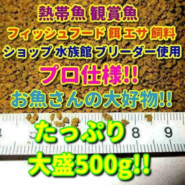 m熱帯魚 プロ仕様! たっぷり! 餌 500g!! ショップ 水族館 使用 エサ 飼料