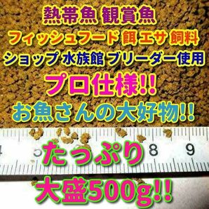 h熱帯魚 プロ仕様!! たっぷり! 餌 500g!! ショップ 水族館 使用 エサ 飼料