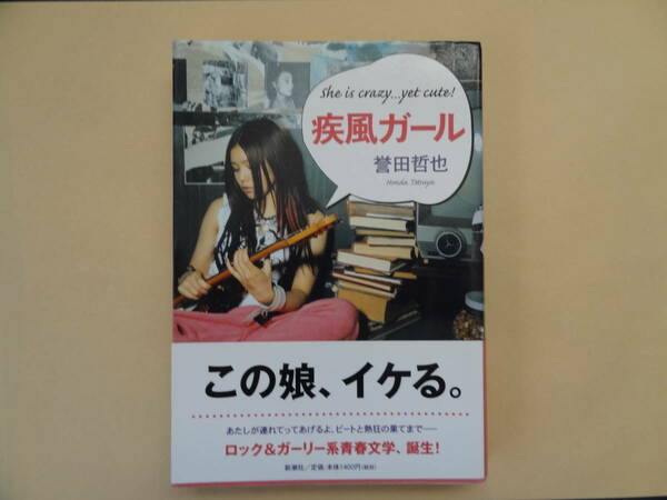 疾風ガール　誉田哲也　　1400円＋税