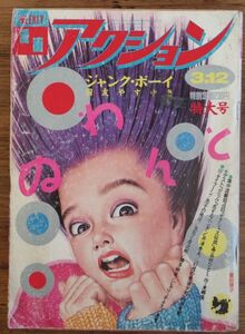 週刊漫画アクション 1986年3/12 富田靖子 ジョージ秋山 はるき悦巳 蛭子能収 長谷川法世 小島功 業田良家 国友やすゆき 神江里見