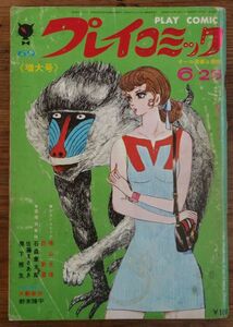 プレイコミック 1969年6/25 石森章太郎 佐藤まさあき 棚下照生 横山光輝 臣新蔵 谷岡ヤスジ