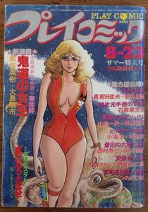 プレイコミック 1979年8/23 石森章太郎 影丸譲也 つのだじろう吾妻ひでお 叶精作 田辺節雄 甲良幹二郎 はらたいら