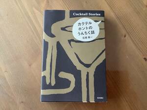 カクテル　ホントのうんちく話　☆ 石垣　憲一　☆ 柴田書店