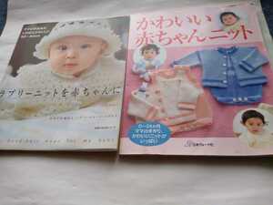 「赤ちゃんニット」や編み物本５冊。「ラブリーニットを赤ちゃんに」「かわいい赤ちゃんニット」「赤ちゃんのかぎ針あみ」「ベビーニット他