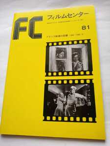 東京国立近代美術館フィルムセンターパンフレット「フランス映画の回顧」1930〜1946年1984年2月3日発行28作品掲載アリバイから沈黙は金迄