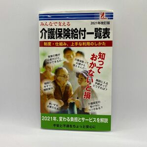 介護保険給付一覧表2021年改訂版 