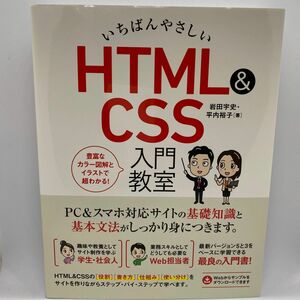 いちばんやさしいＨＴＭＬ＆ＣＳＳ入門教室ＰＣ＆スマホ対応サイトの知識と基本文法がしっかり身につきます。岩田宇史／著　平内裕子／著