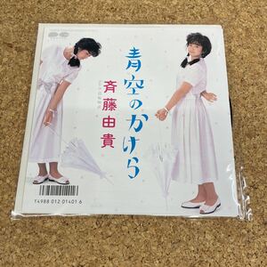 43 EPレコード 美品 斉藤由貴 青空のかけら 指輪物語