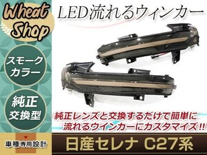 日産C27/GC27/GFC27/GNC27/GFNC27/HC27/HFC27 セレナ 流れる ウインカー シーケンシャル LED サイドマーカー ドアミラー スモーク 純正交換