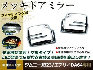 ジムニー JB23/エヴリィー DA64W ミラーカバー メッキタイプ LED アローウインカー ウェルカムランプ