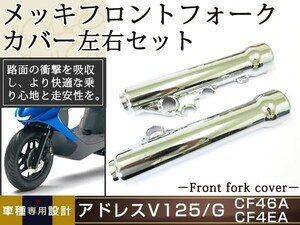 アドレスV125/G CF46A/CF4EAメッキ フロントフォークカバー 左右