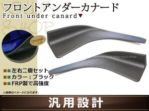 フロント アンダーカナード 汎用タイプ リップスポイラー 左右セット エアロパーツ グレードアップカスタム