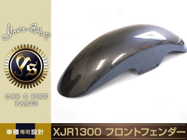 XJR1300【YAMAHA】カーボン フロントフェンダー（ショートタイプ 
