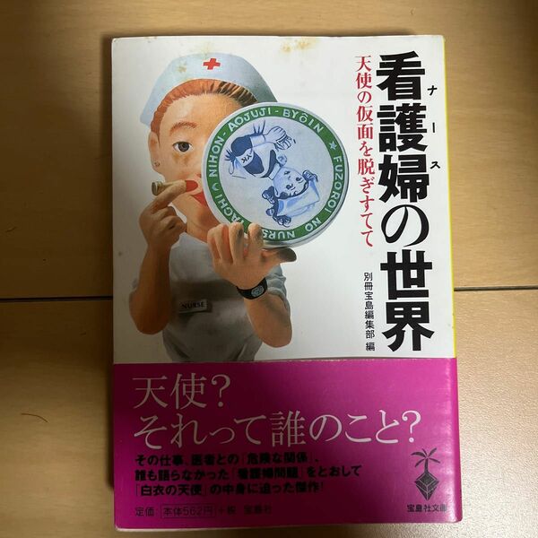 看護婦（ナース）の世界　天使の仮面を脱ぎすてて （宝島社文庫） 別冊宝島編集部／編