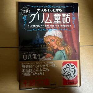 大人もぞっとする初版『グリム童話』 （王様文庫） 由良弥生／著